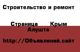  Строительство и ремонт - Страница 10 . Крым,Алушта